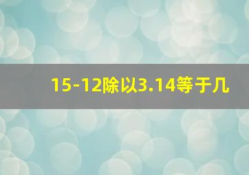 15-12除以3.14等于几