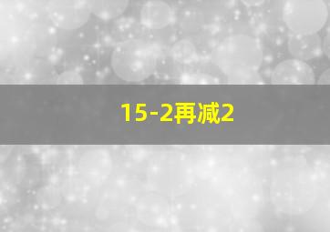 15-2再减2