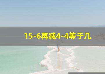 15-6再减4-4等于几