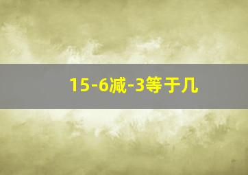 15-6减-3等于几