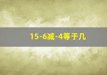 15-6减-4等于几