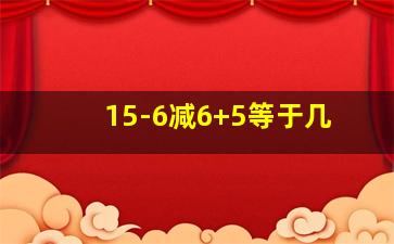 15-6减6+5等于几