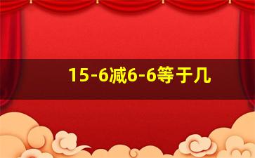 15-6减6-6等于几