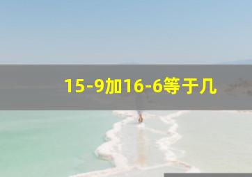 15-9加16-6等于几