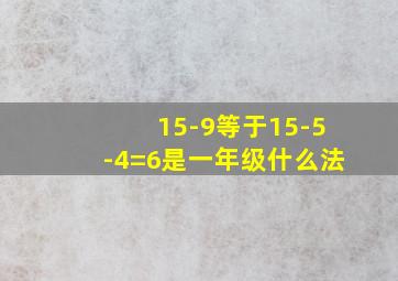 15-9等于15-5-4=6是一年级什么法