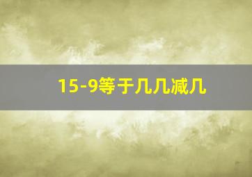 15-9等于几几减几