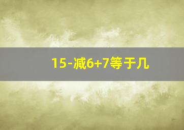 15-减6+7等于几