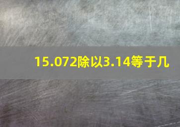 15.072除以3.14等于几