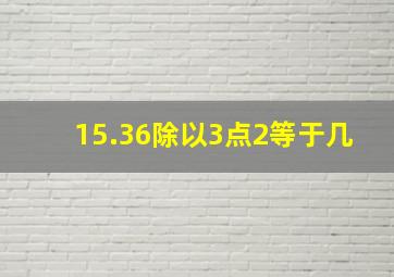 15.36除以3点2等于几