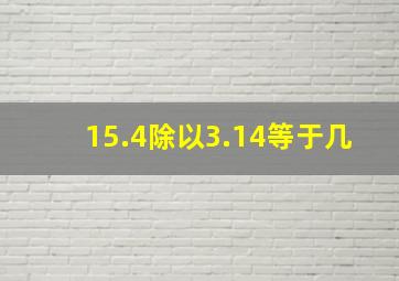 15.4除以3.14等于几