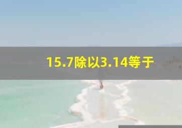 15.7除以3.14等于