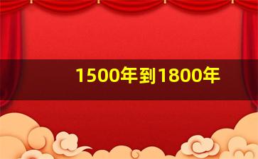 1500年到1800年