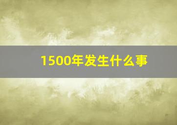 1500年发生什么事