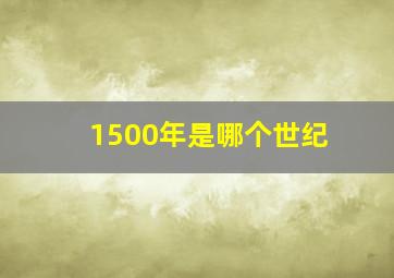 1500年是哪个世纪