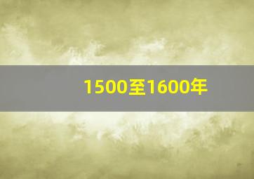 1500至1600年