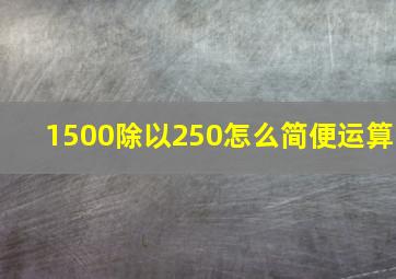 1500除以250怎么简便运算