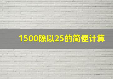 1500除以25的简便计算