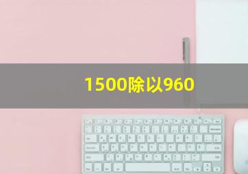 1500除以960