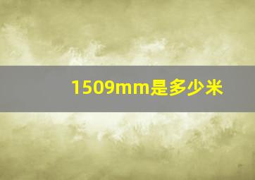 1509mm是多少米