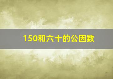 150和六十的公因数