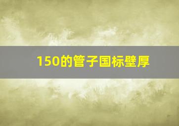 150的管子国标壁厚