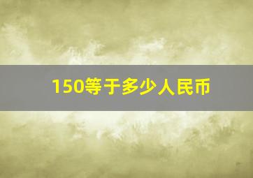 150等于多少人民币