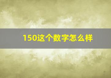 150这个数字怎么样