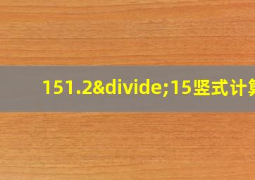 151.2÷15竖式计算