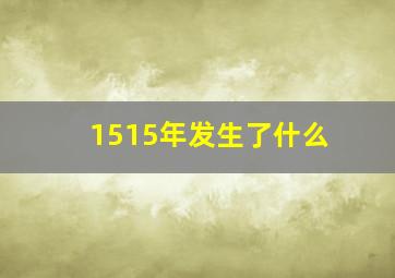 1515年发生了什么