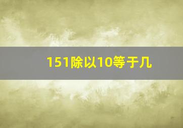 151除以10等于几