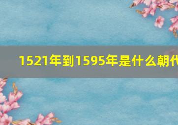 1521年到1595年是什么朝代