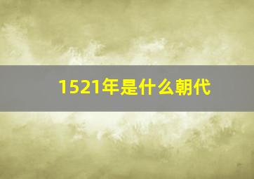 1521年是什么朝代