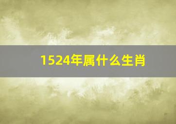 1524年属什么生肖