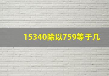 15340除以759等于几