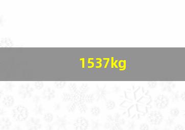 1537kg