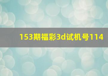 153期福彩3d试机号114