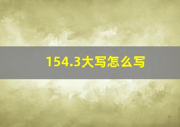 154.3大写怎么写