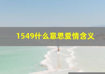 1549什么意思爱情含义