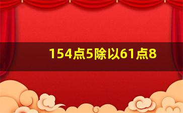 154点5除以61点8