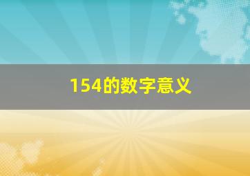 154的数字意义