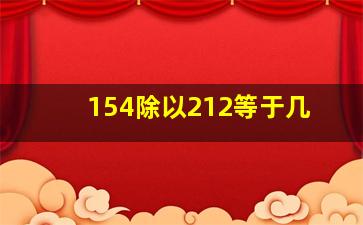 154除以212等于几