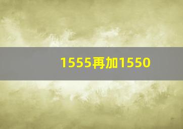 1555再加1550