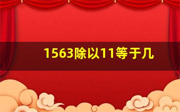 1563除以11等于几