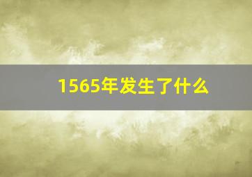 1565年发生了什么