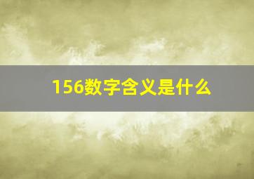 156数字含义是什么