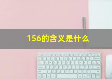 156的含义是什么