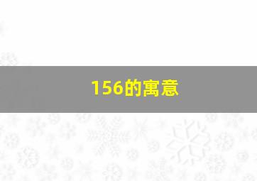 156的寓意