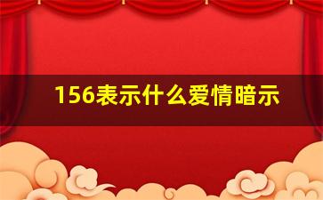 156表示什么爱情暗示