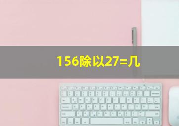 156除以27=几