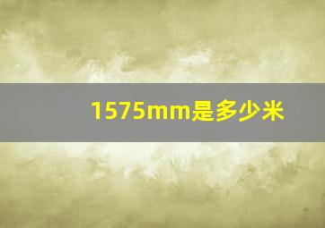 1575mm是多少米